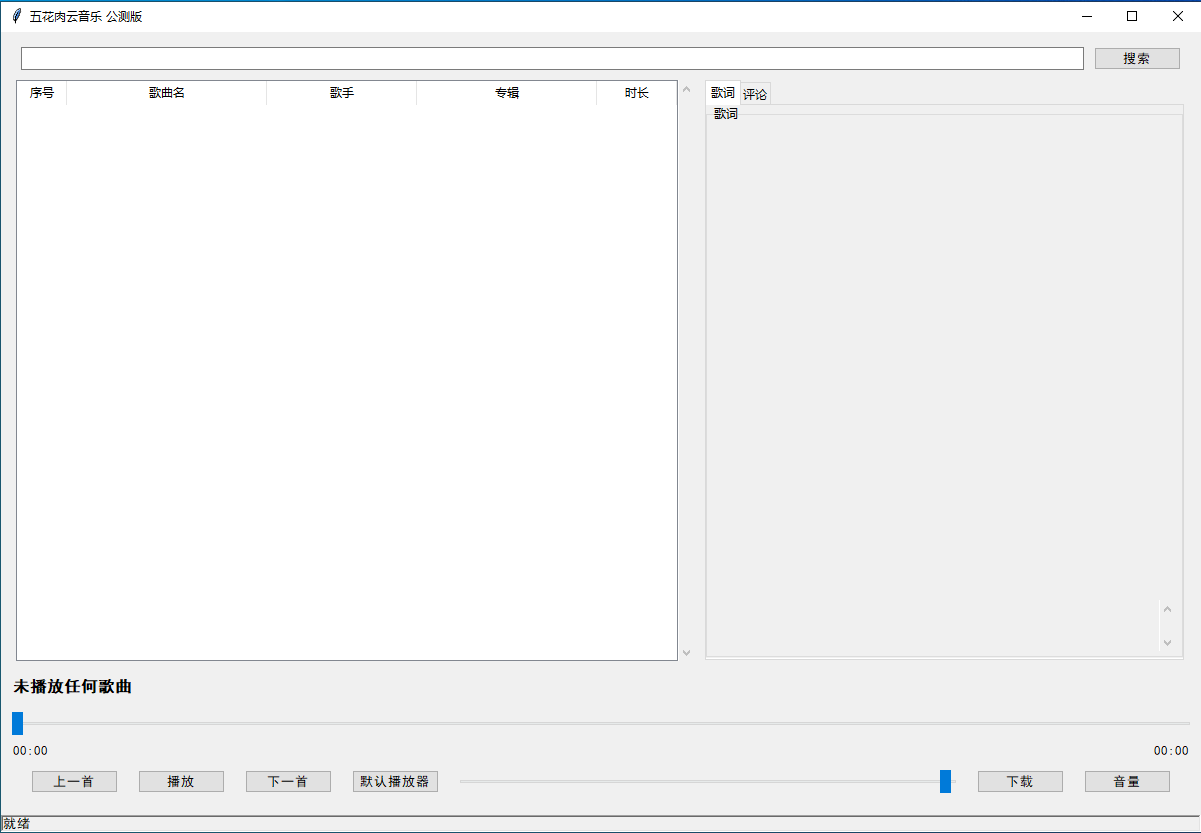 五花肉云音乐主界面